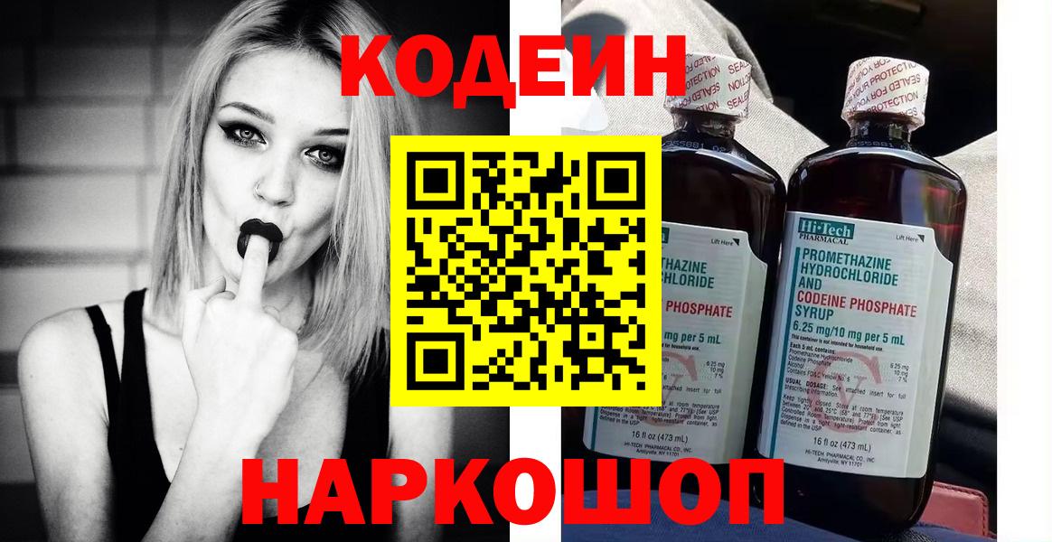 Кодеиновый сироп Lean напиток Lean (лин)  Вход с VPN  Новодвинск 